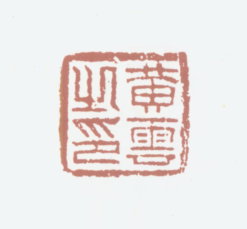 黄云印鉴《黄云之印》图片