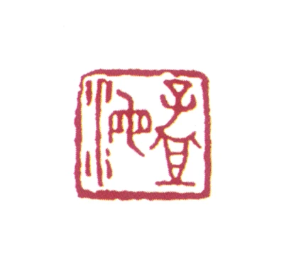 沙孟海篆刻印鉴- 篆刻印鉴图片- 集古作网·篆刻