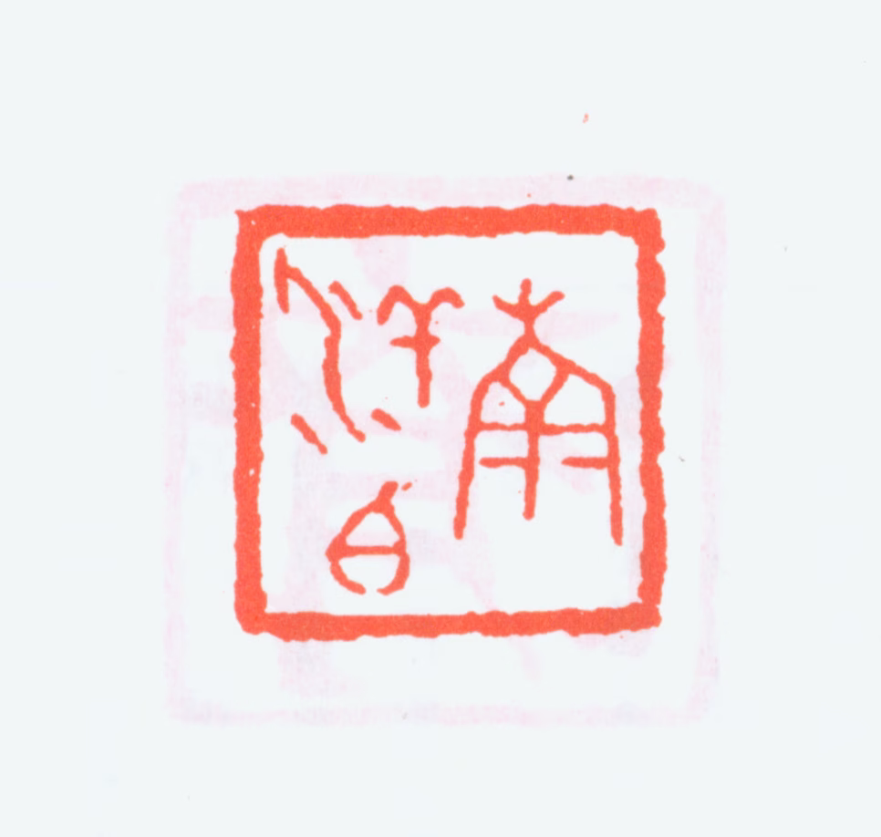 简经纶印鉴《南洋伯》图片