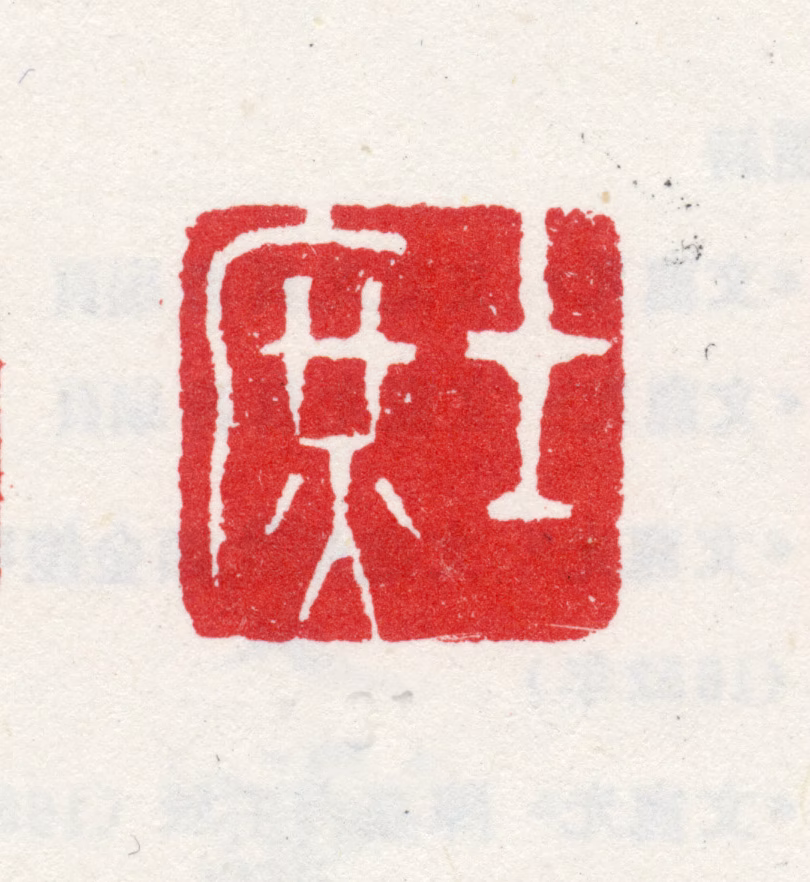 方士庶印鉴《士庶》图片