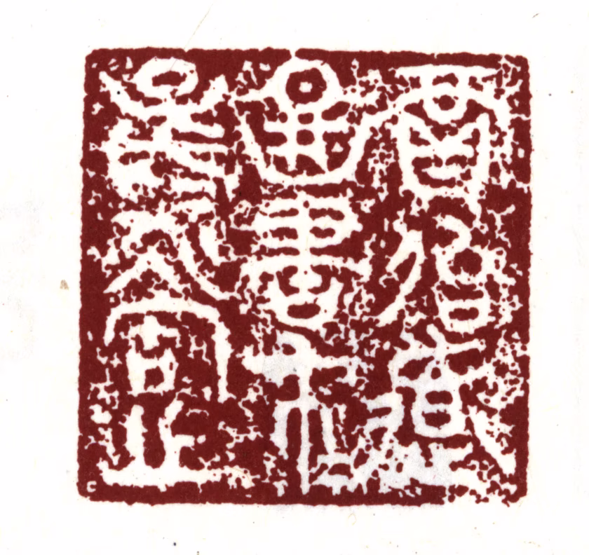 贾似道印鉴《贾似道图书子子孙孙永宝之》图片