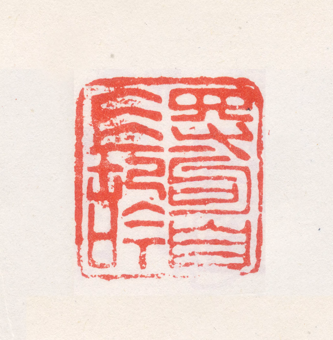 梅清印鉴《得句自长吟》图片