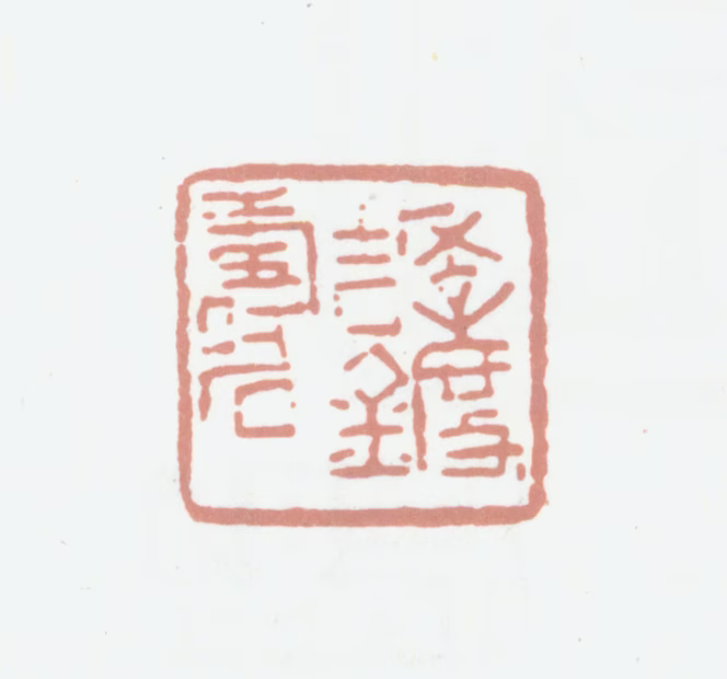 黄绍宪印鉴《季度吉金寿石》图片