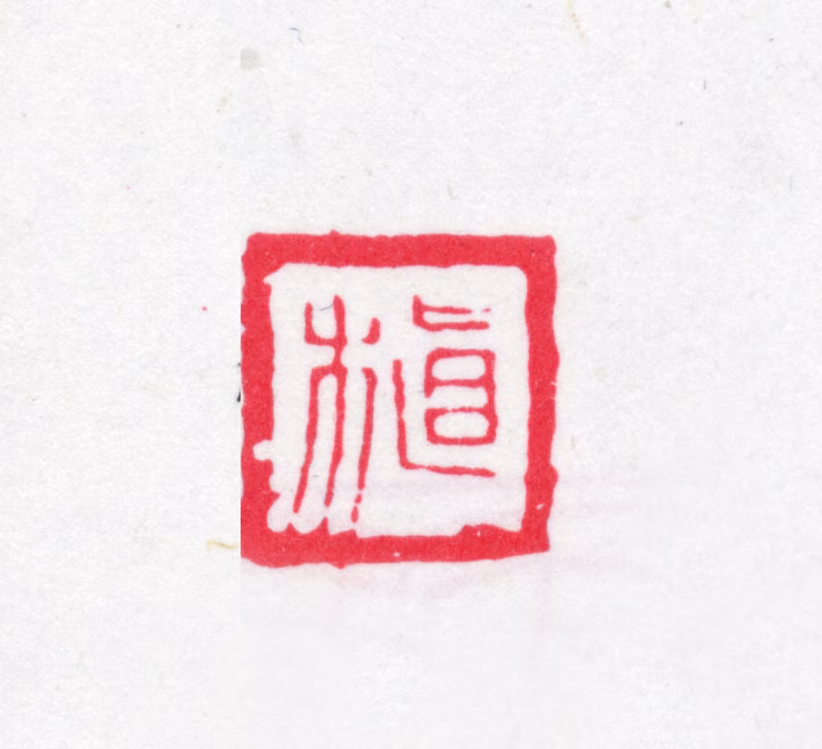 沈曾植印鉴《植》图片