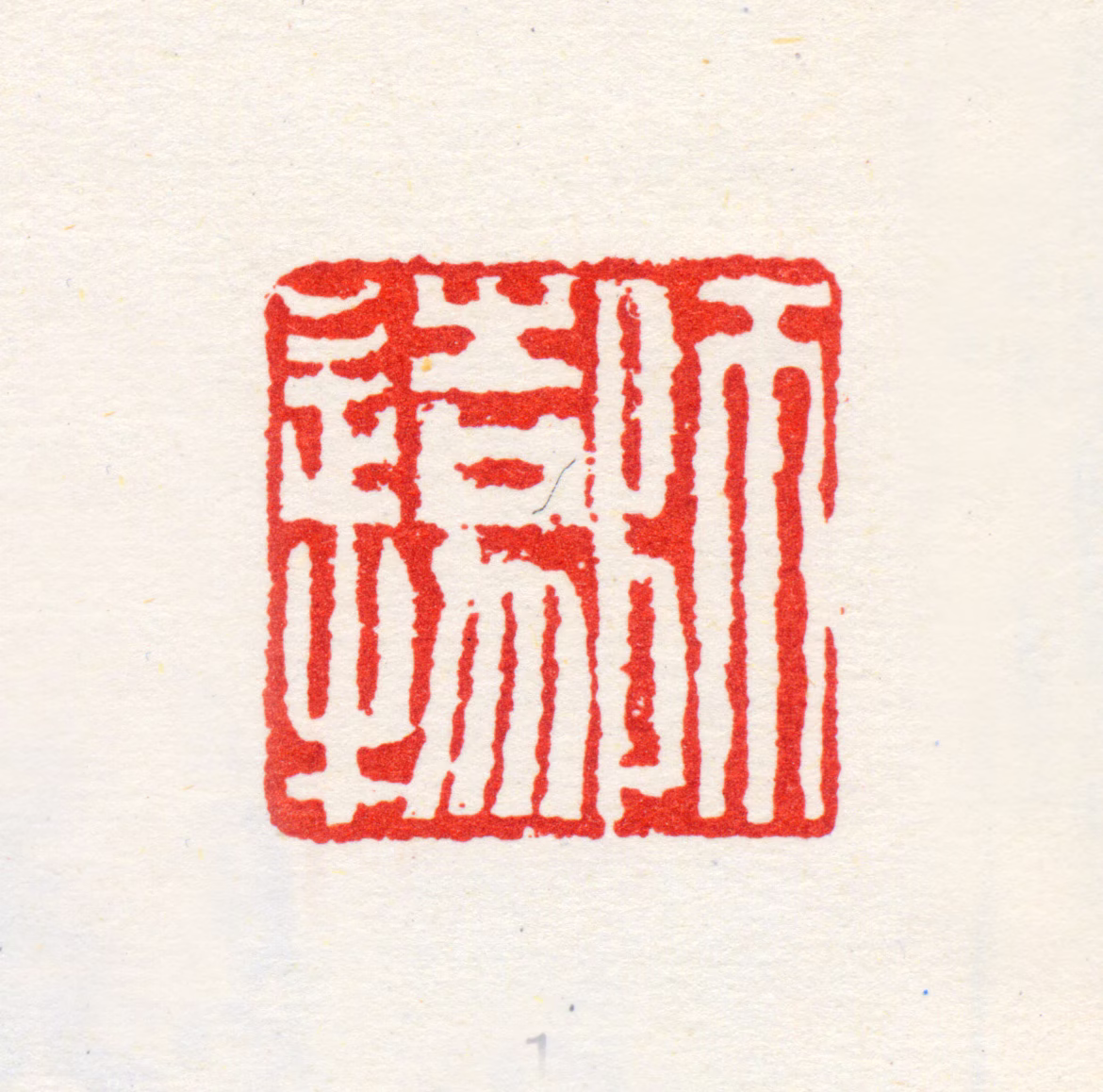 高凤翰印鉴《师造物》图片