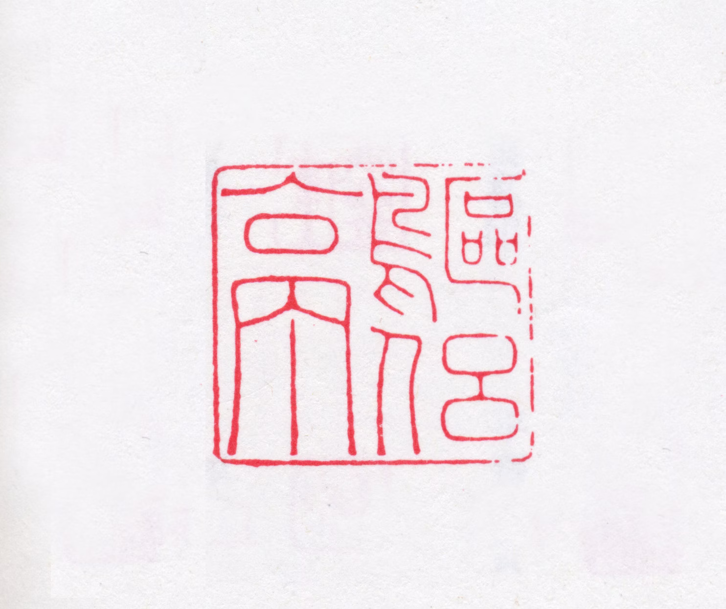 徐渭仁印鉴《鸥侣亭》图片