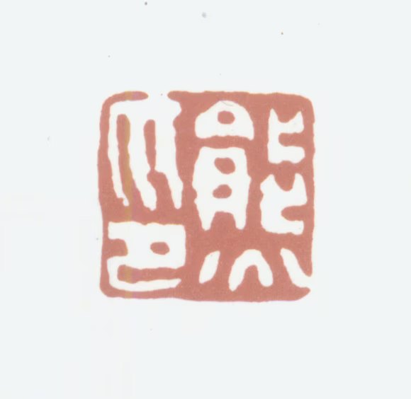 张熊印鉴《熊印》图片