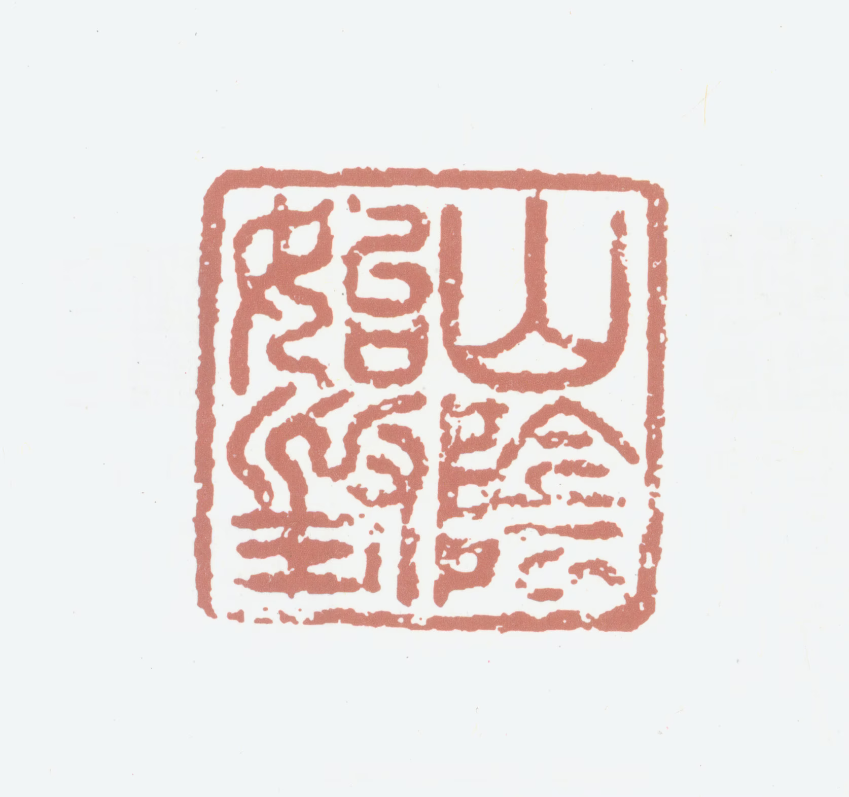 陆游印鉴《山阴始封》图片