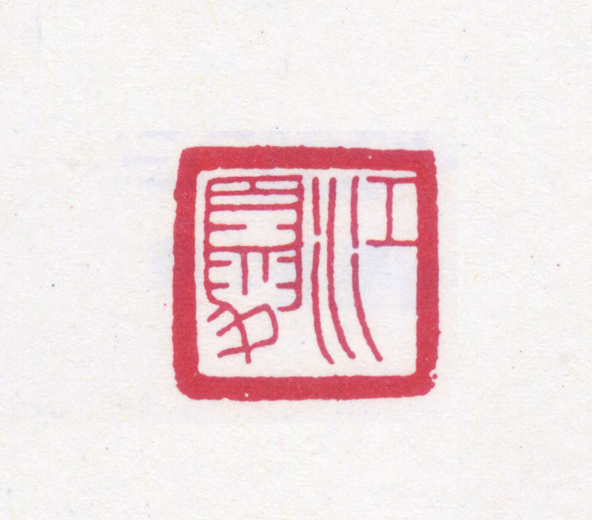 黄士陵印鉴《江夏》图片