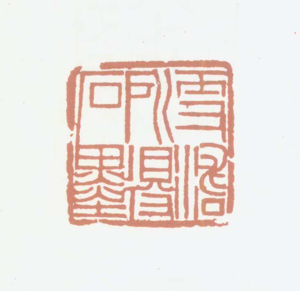 李师沆印鉴《雪涛所得石墨》图片