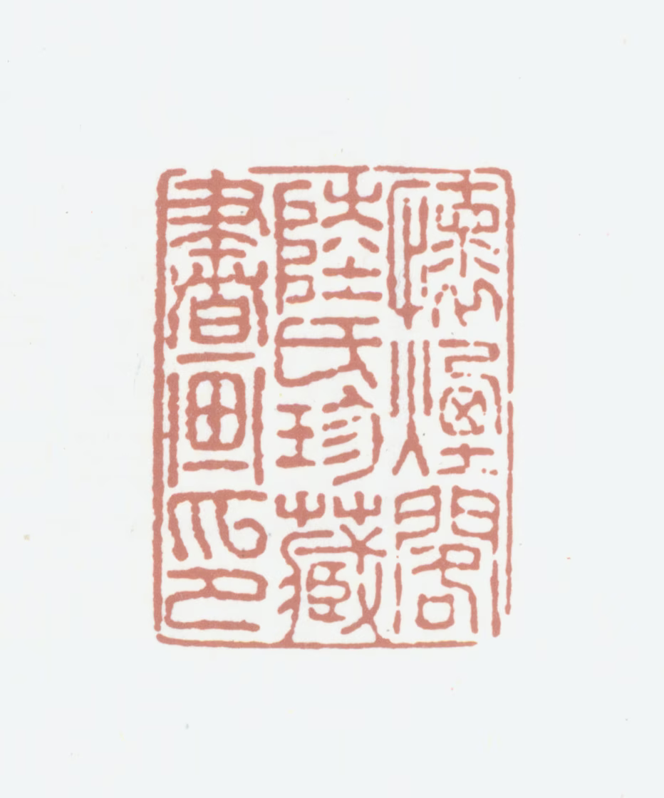 陆愚卿印鉴《怀烟阁陆氏珍藏书画印》图片