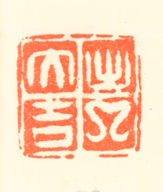 潘恭寿印鉴《出入大吉》图片