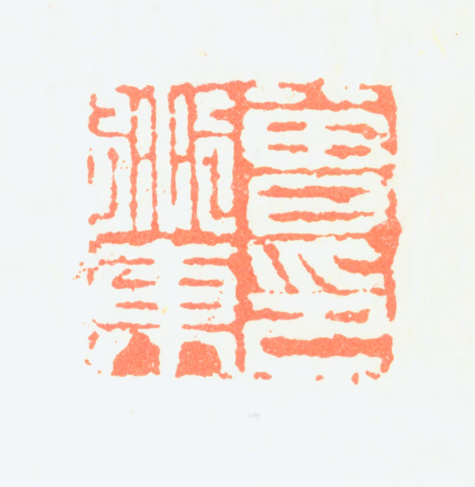 曾衍东印鉴《曾衍东印》图片