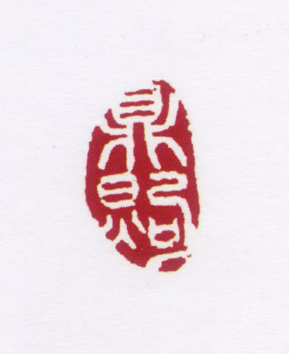 朱鼎煦印鉴《鼎煦》图片