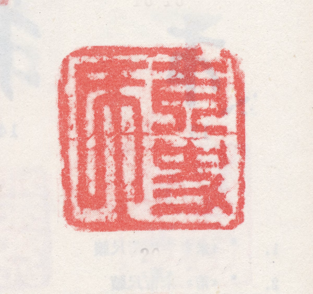 米万钟印鉴《太史氏》图片