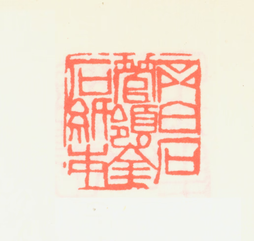 齐白石印鉴《齐白石管领金石纸本》图片