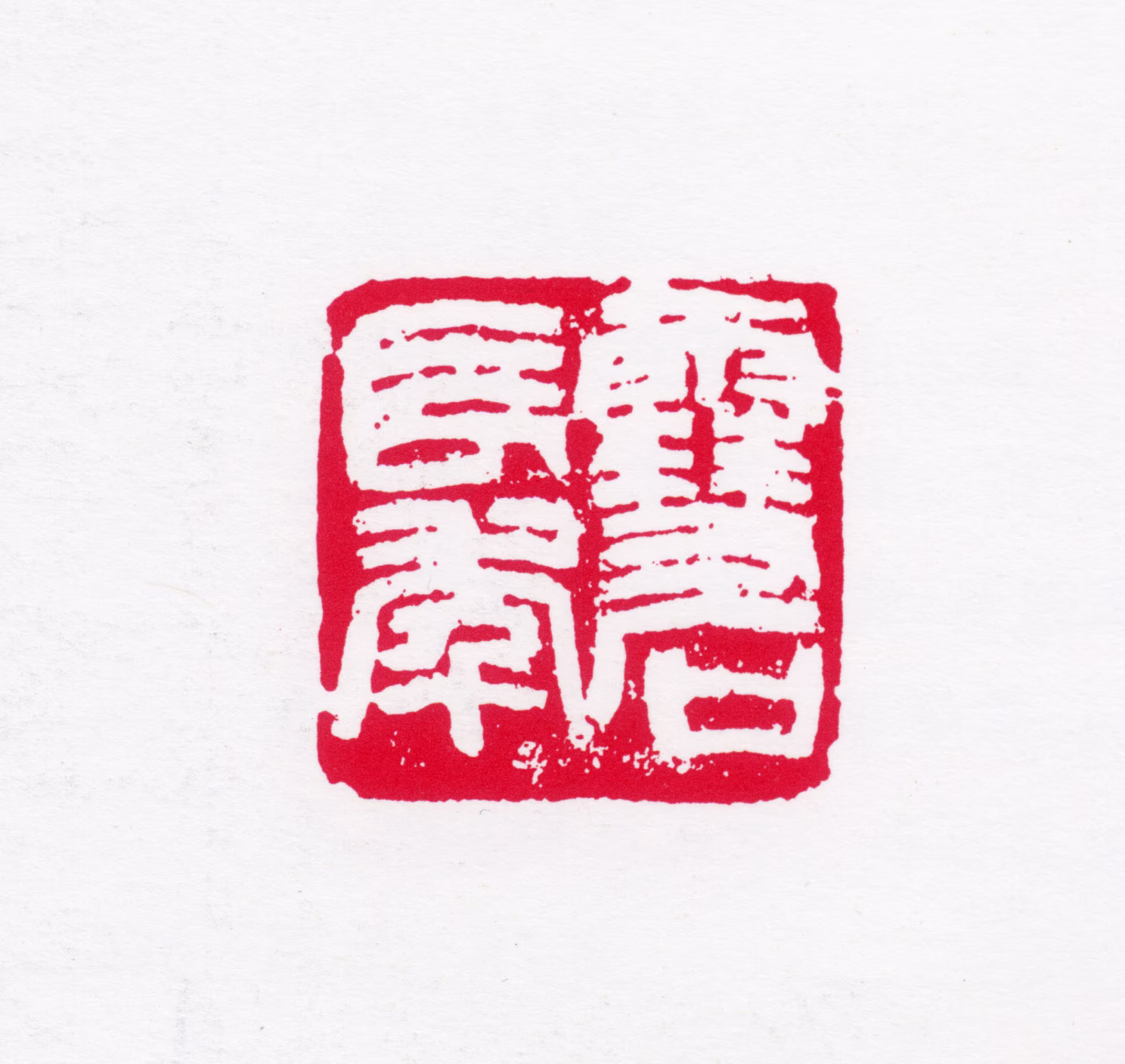 白雪石印鉴《雪石长年》图片