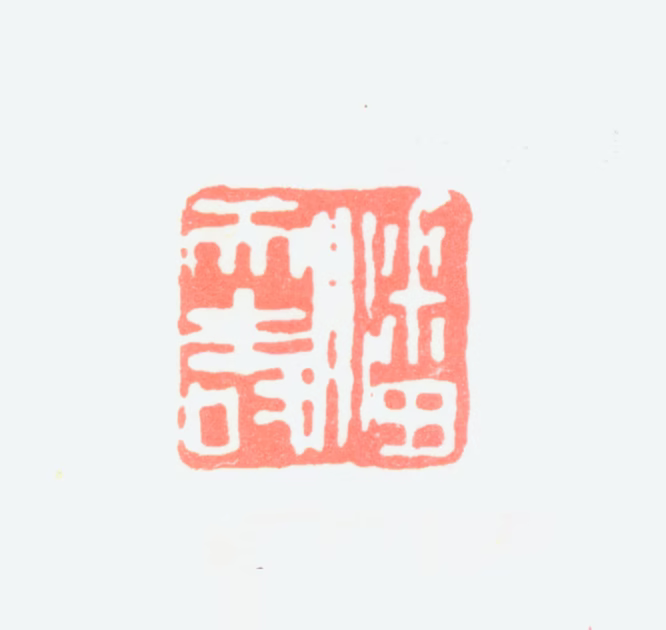 潘天寿印鉴《潘天寿》图片