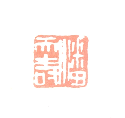 潘天寿篆刻印鉴- 篆刻印鉴图片- 集古作网·篆刻