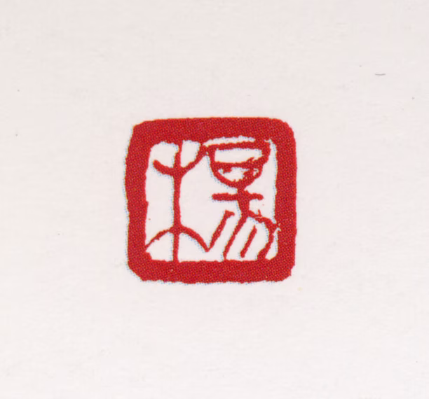 杨善深印鉴《杨》图片