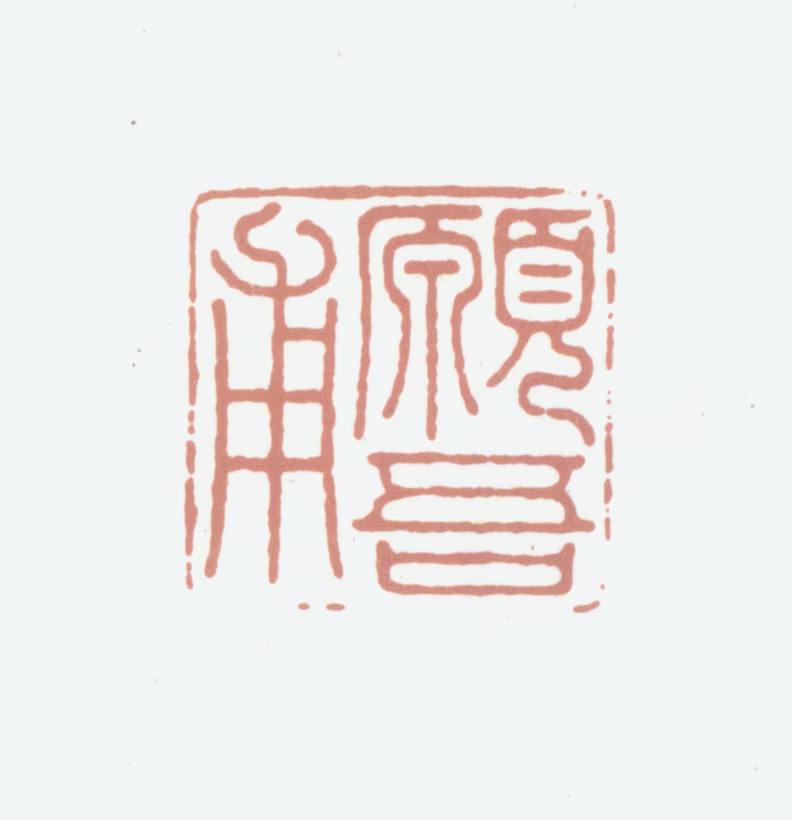 陆愚卿印鉴《愿吾甫》图片