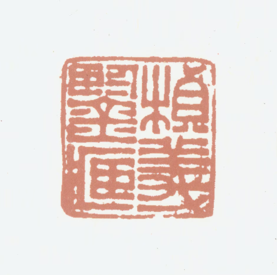 程桢义印鉴《桢义鉴藏》图片