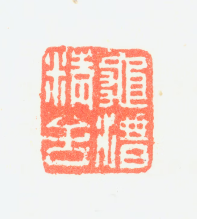 潘恭寿印鉴《龟潜精舍》图片