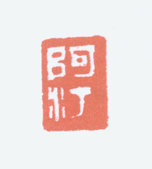 蔡鹤汀印鉴《阿汀》图片