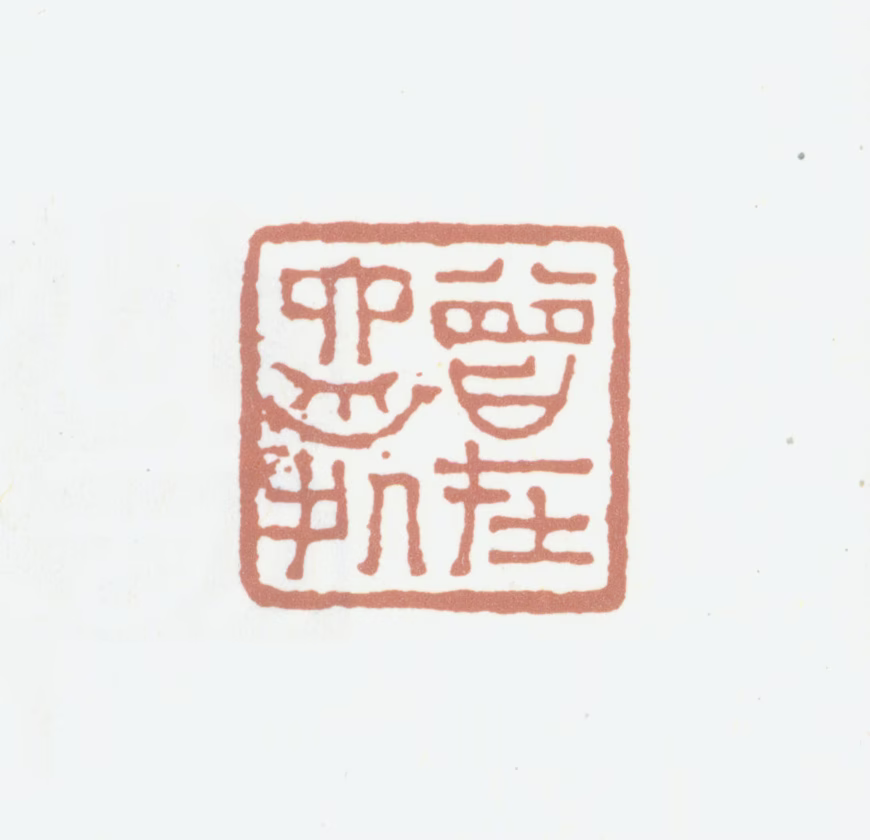 达受印鉴《曾在六舟处》图片