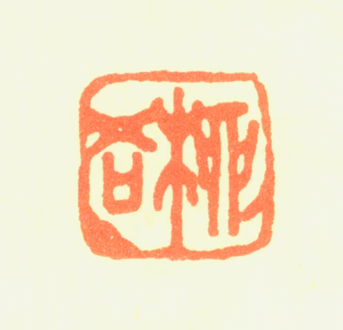 杨念伯印鉴《柳谷》图片