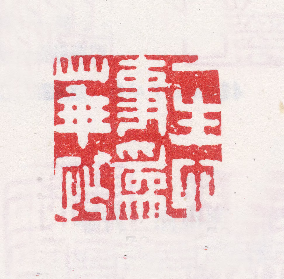 汪士慎印鉴《一生心事为华忙》图片