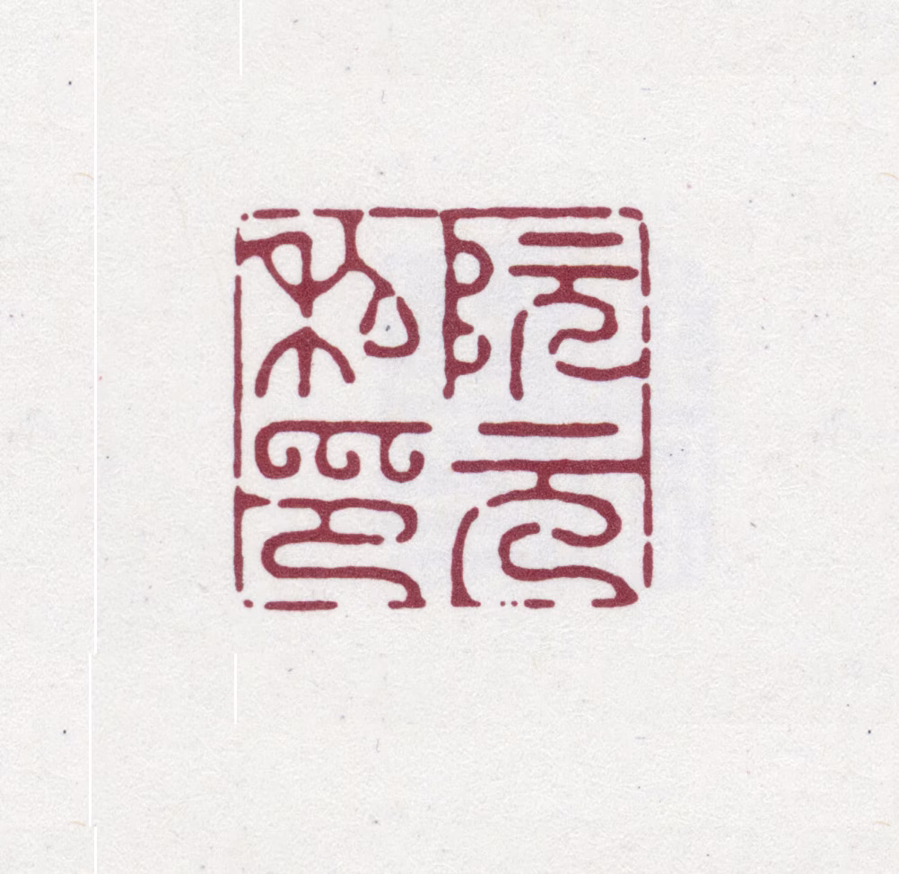 阮元印鉴《阮元私印》图片