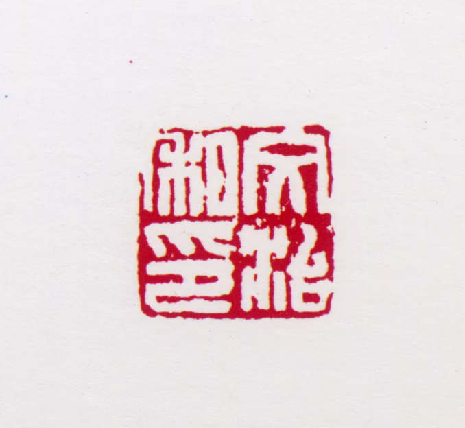 宋文治印鉴《文治私印》图片