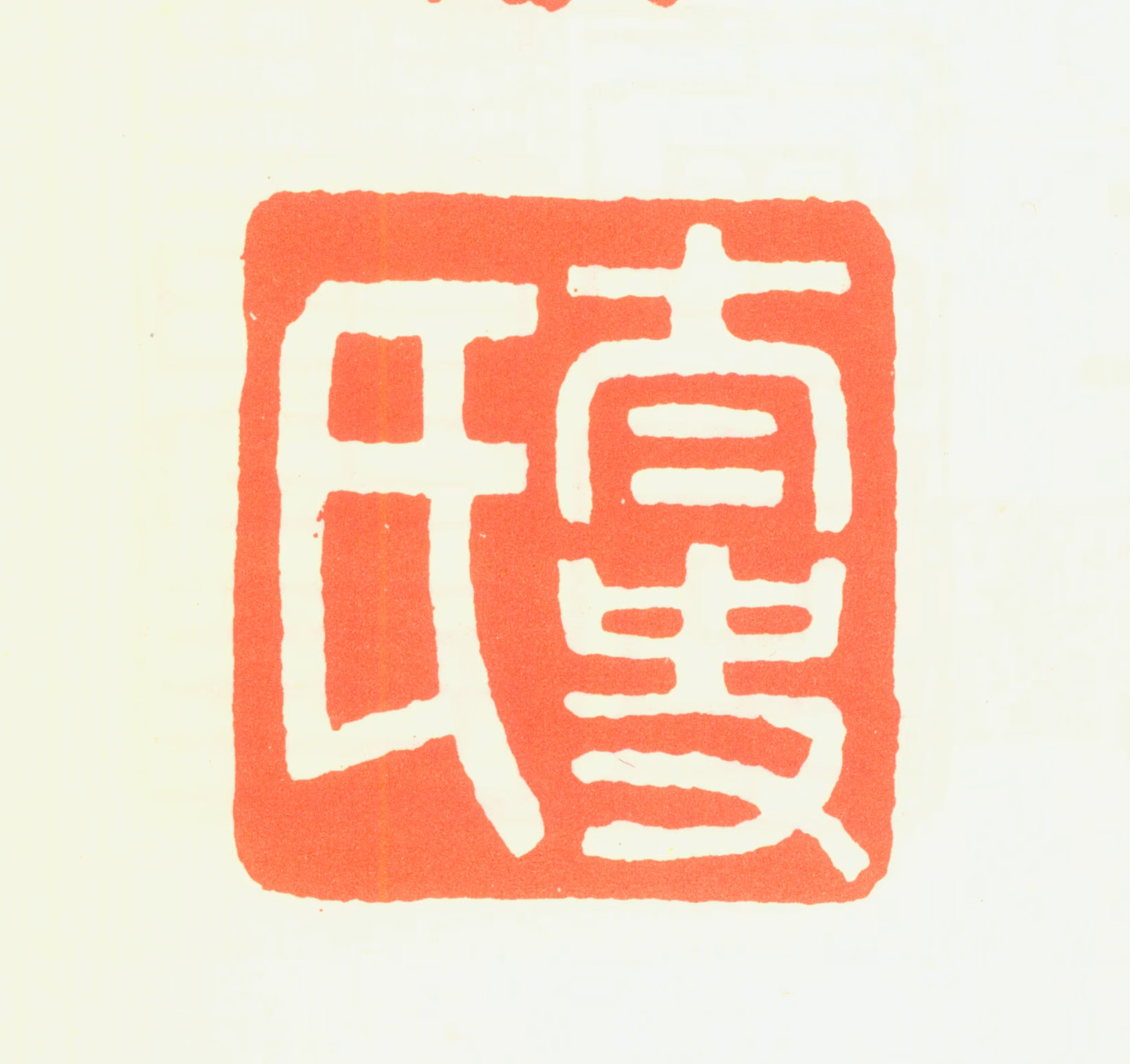 董其昌印鉴《太史氏》图片