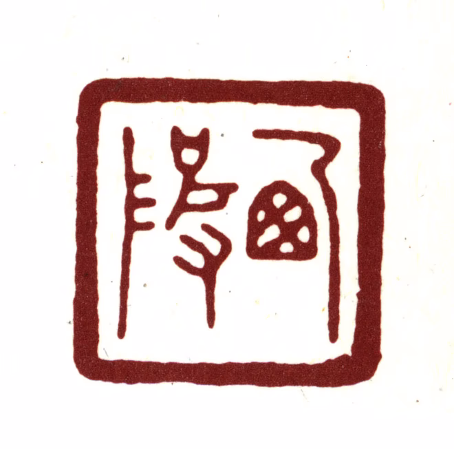 宋荦印鉴《西陂》图片