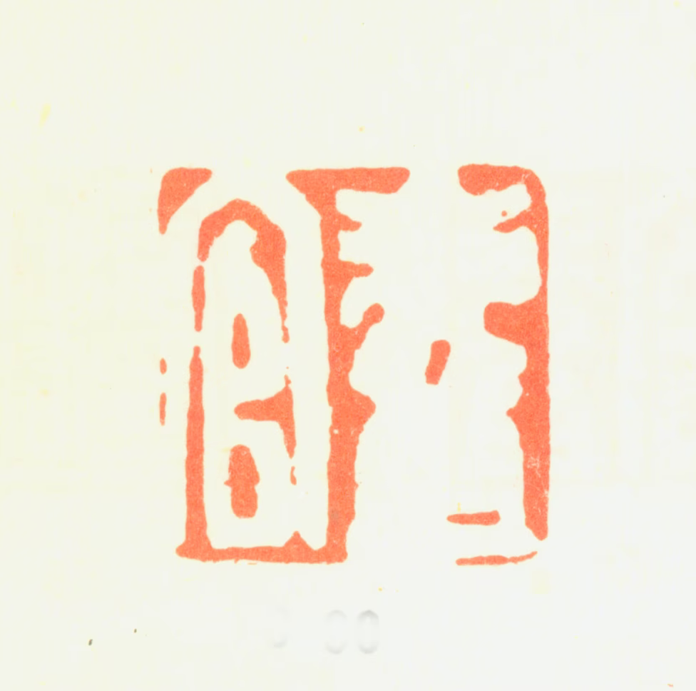 汤贻汾印鉴《麆官》图片