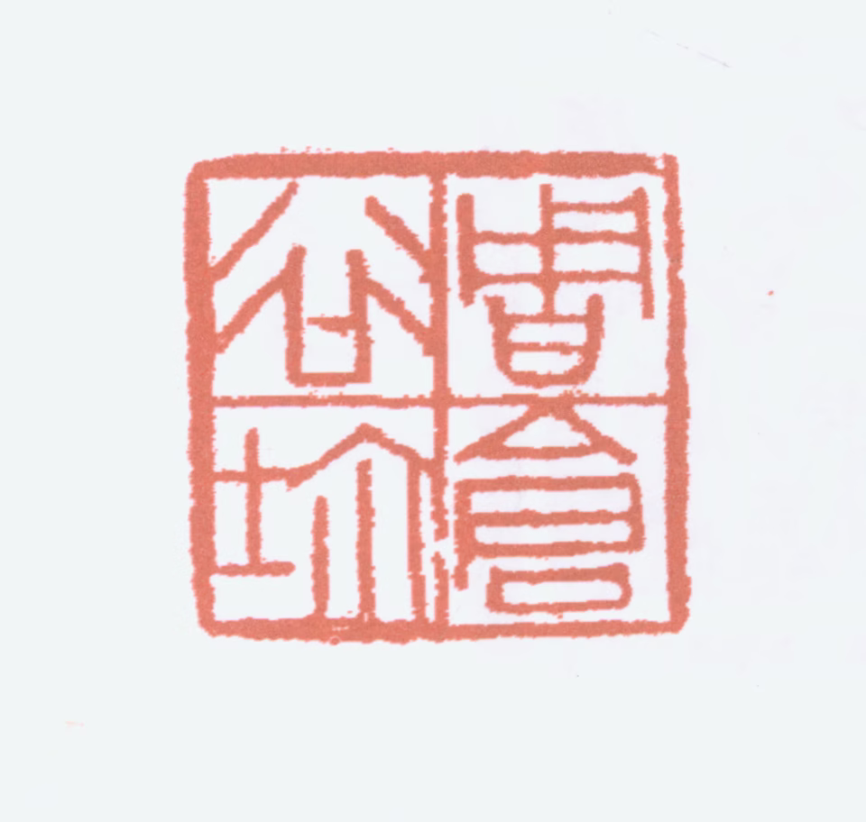 周昌榖印鉴《周昌谷玺》图片