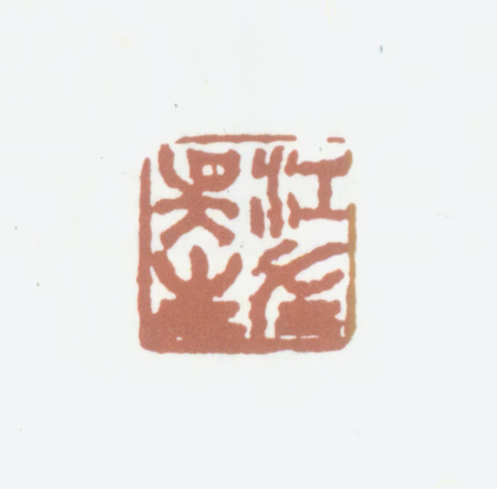 吴鼒印鉴《江左吴生》图片