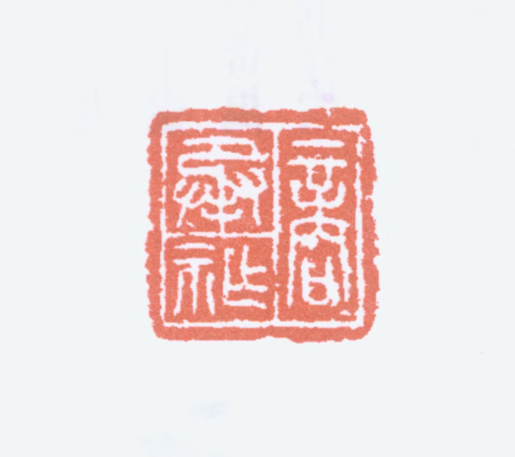 商承祚印鉴《商承祚》图片