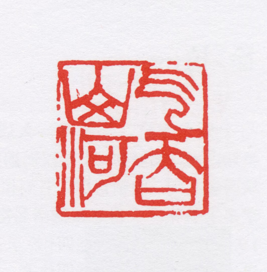 唐炼百印鉴《气吞山河》图片