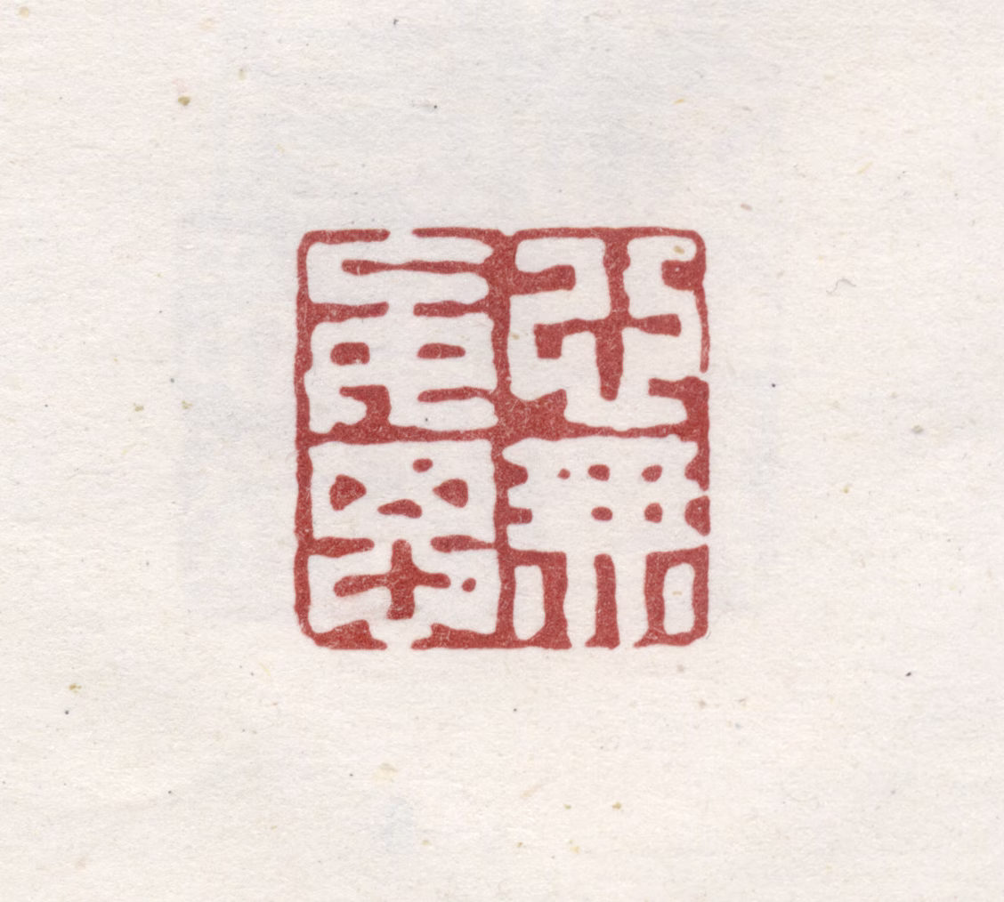 丁敬印鉴《心无妄思》图片