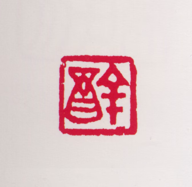 任率英印鉴《辛酉》图片