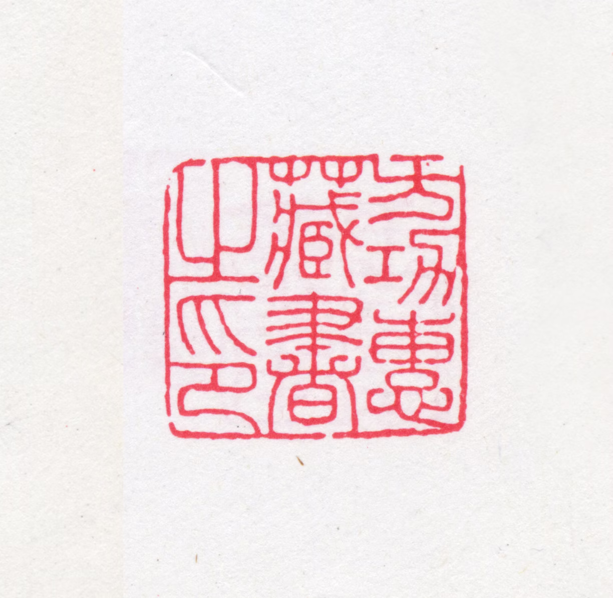 方功惠印鉴《方功惠藏书之印》图片