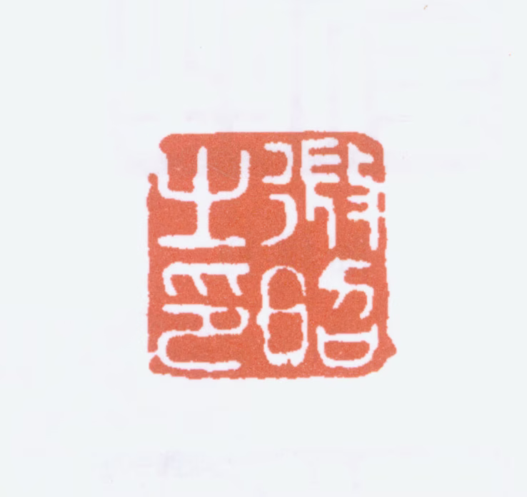 陆维钊印鉴《微昭之印》图片