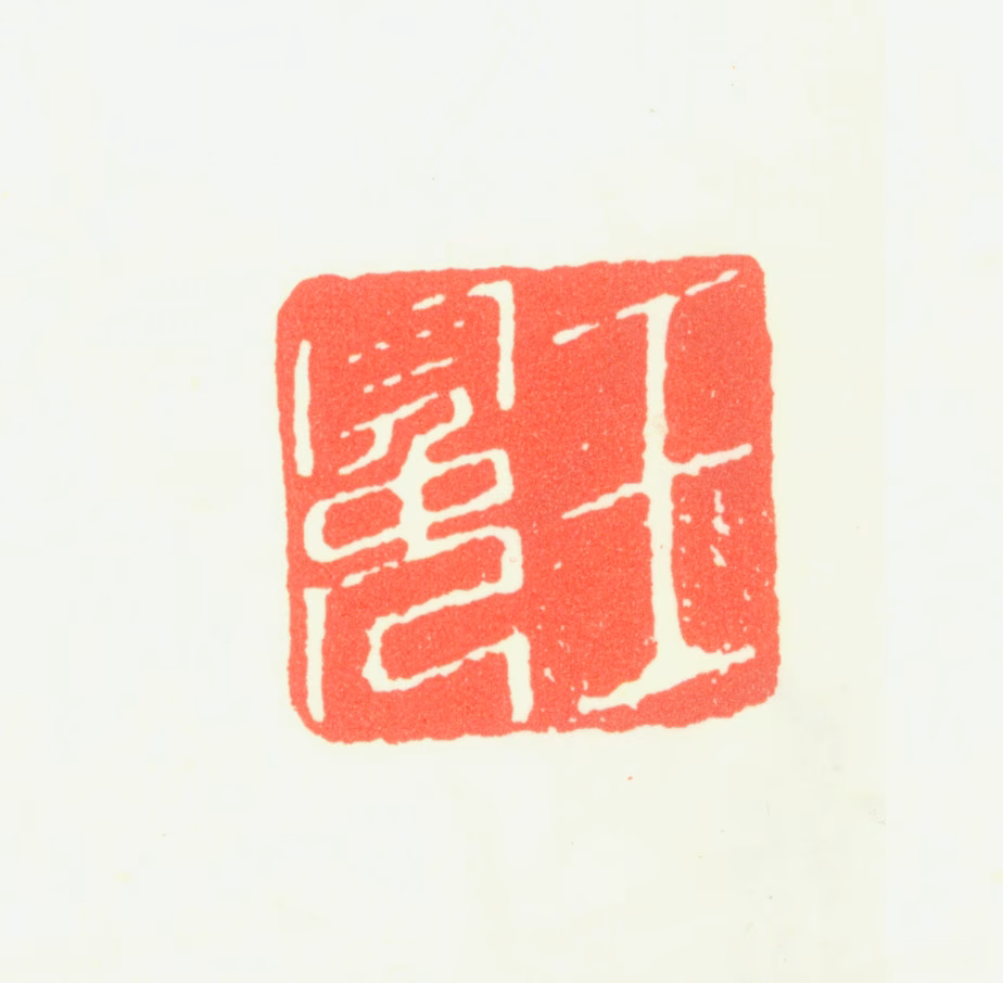 王冕印鉴《王冕》图片