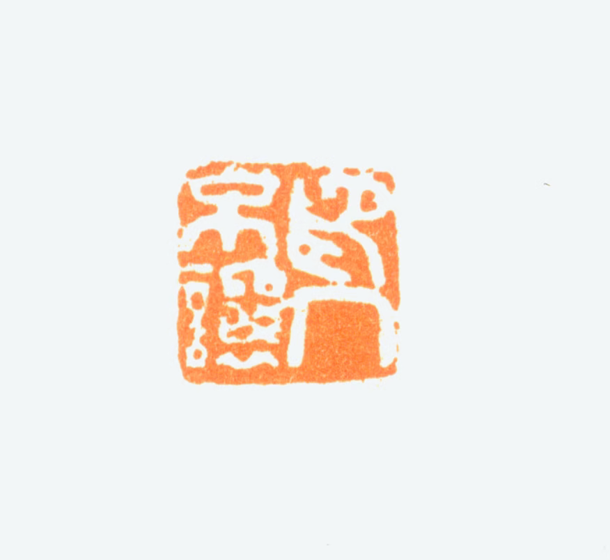 陈半丁印鉴《印不让人》图片