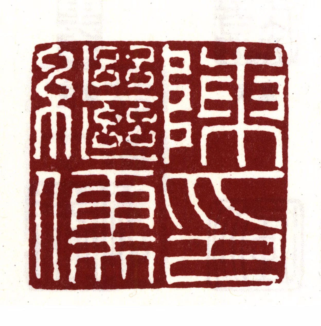 陈继儒印鉴《陈继儒印》图片