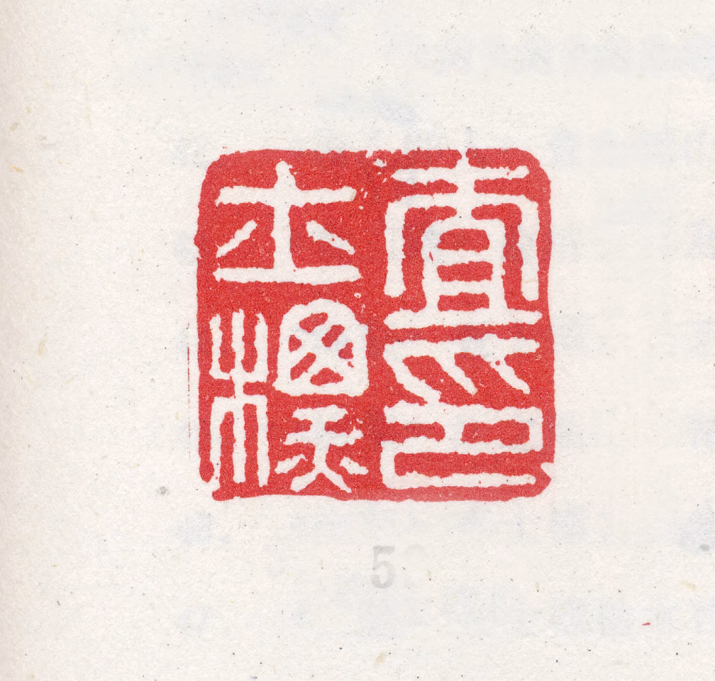 查士标印鉴《查士标印》图片