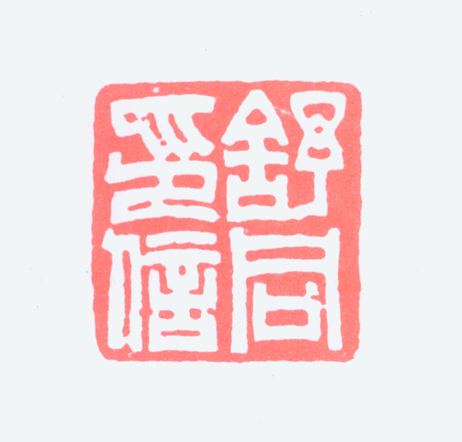 舒同印鉴《舒同印信》图片