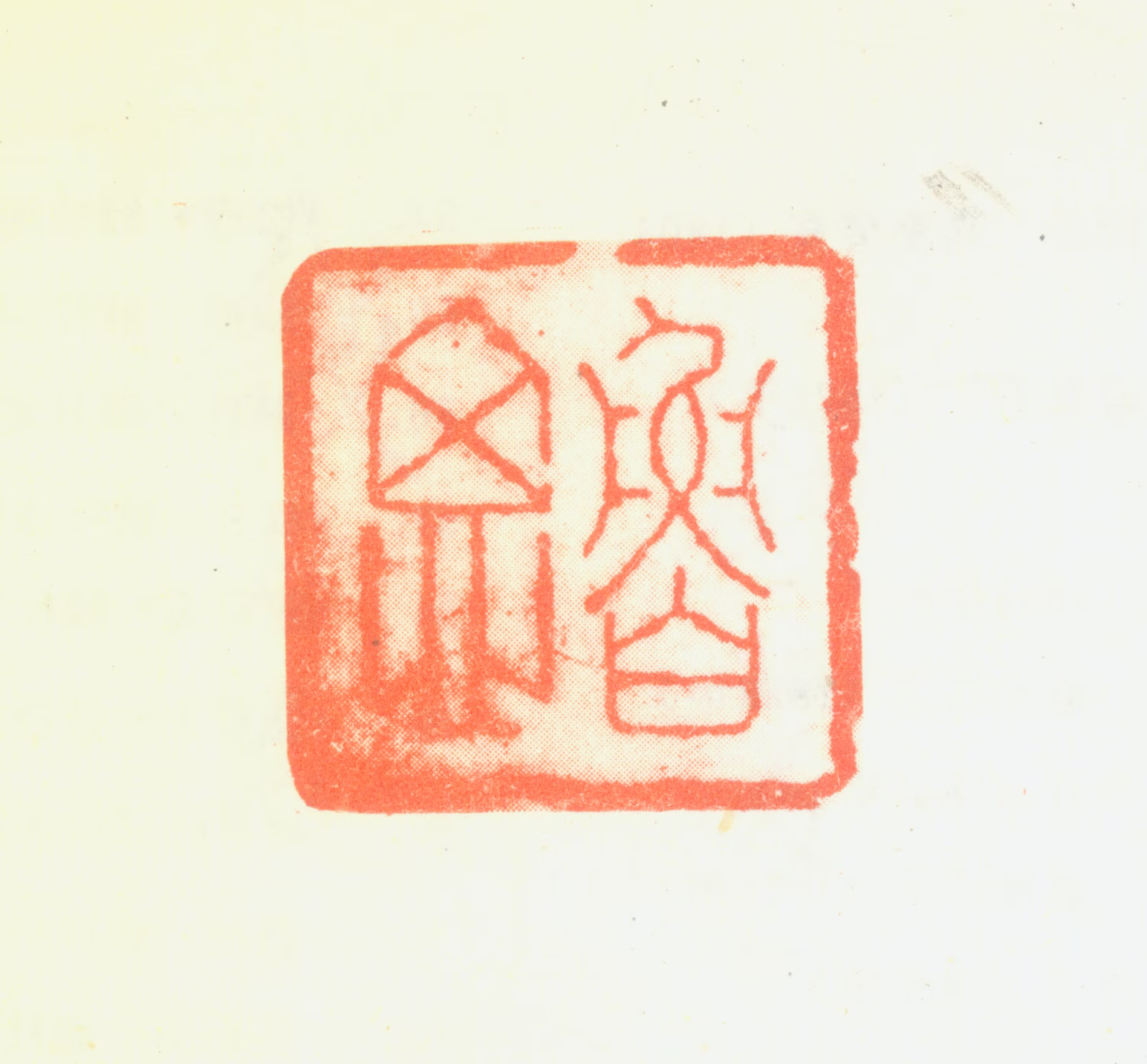 钱伯坰印鉴《鲁思》图片